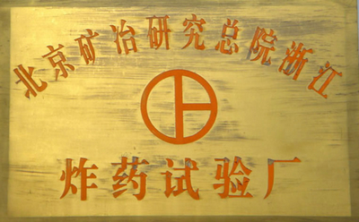 北礦院炸藥試驗廠